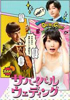 結婚大作戰 線上看