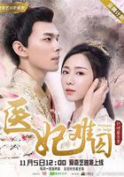 醫妃難囚 第一季 線上看