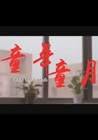 童年童月