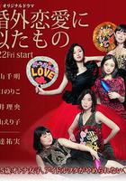 近似婚外戀愛 線上看