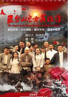 五台山兒女英雄傳 線上看