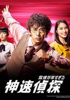 神速偵探 / 探偵が早すぎる 線上看