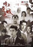 烽火連城決 線上看