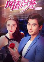 聞香識愛 線上看