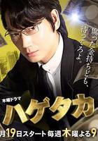 禿鷲 / ハゲタカ 線上看