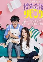 搜查會議在客廳！ / 捜査會議はリビングで！ 線上看