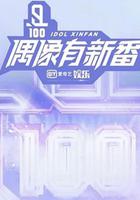 偶像有新番 線上看