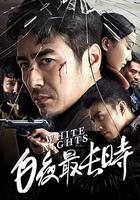 白夜最長時 線上看