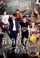 我的青春有點二 線上看