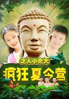 瘋狂夏令營之人小鬼大 線上看