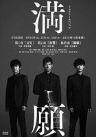 滿願 / 満願 線上看