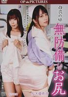 白衣天使：美臀不設防 / 白衣の妹 無防備なお尻 線上看