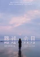 路過六月