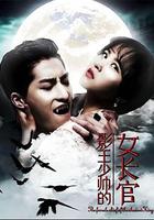 影王少帥的女長官 線上看