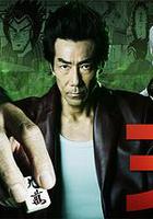 天 天和街浪子 / 天 天和通りの快男児 線上看