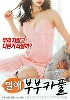 韻事：夫妻拼車 / 밀애 : 부부카풀 線上看