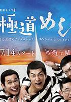 極道美食王 線上看