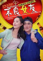 不良女友 線上看