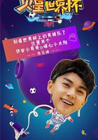 火星世界杯 線上看