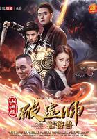 山海經破蠱師：饕餮獸 線上看