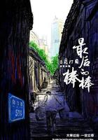 最後的棒棒 線上看