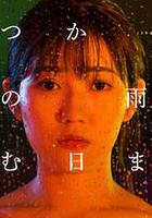 待到雨停時 線上看