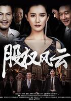 股權風雲 線上看