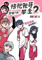 快把我哥帶走 第二季 線上看