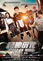 風速時光 線上看