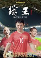 球王 線上看