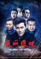 天網狼蛛 線上看