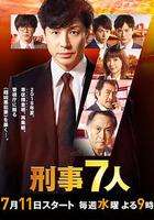 刑事7人 第四季 / 刑事7人 第4シリーズ 線上看