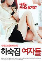 寄宿公寓的女郎 / 하숙집 여자들 線上看