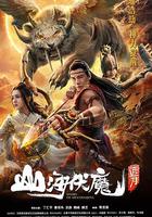 山海伏魔·追月 線上看