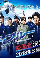 緊急救命 特別篇 另一個戰場 / コード・ブルー 特別編 -もう一つの戦場- 線上看