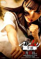 馬路無理學園 線上看