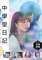 中學聖日記 線上看