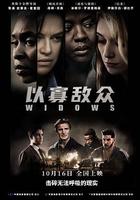 以寡敵眾 / Widows 線上看