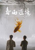 春雨過境 線上看