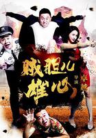 賊膽兒雄心 線上看