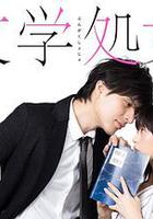 文學處女 / 文學処女 線上看