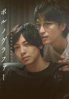 情色小說家 / ポルノグラファー 線上看