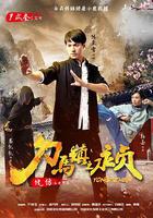 刀馬鎮之永貞 線上看