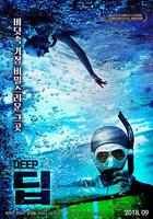 深 / 딥 線上看