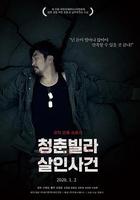 青年別墅殺人事件 線上看