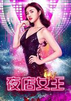 夜店女王 線上看