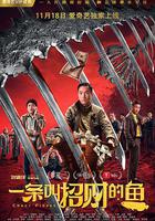 一條叫招財的魚 線上看