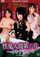 高潮吧！性鬼人間 / 性鬼人間第二號 ～イキナサイ～ 線上看