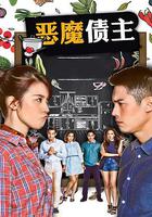 惡魔債主 線上看