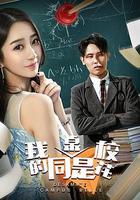 我的同桌是校花 線上看